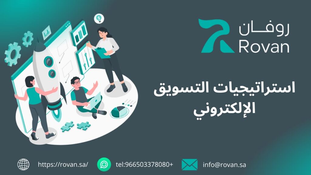 استراتيجيات التسويق الالكتروني الرياض