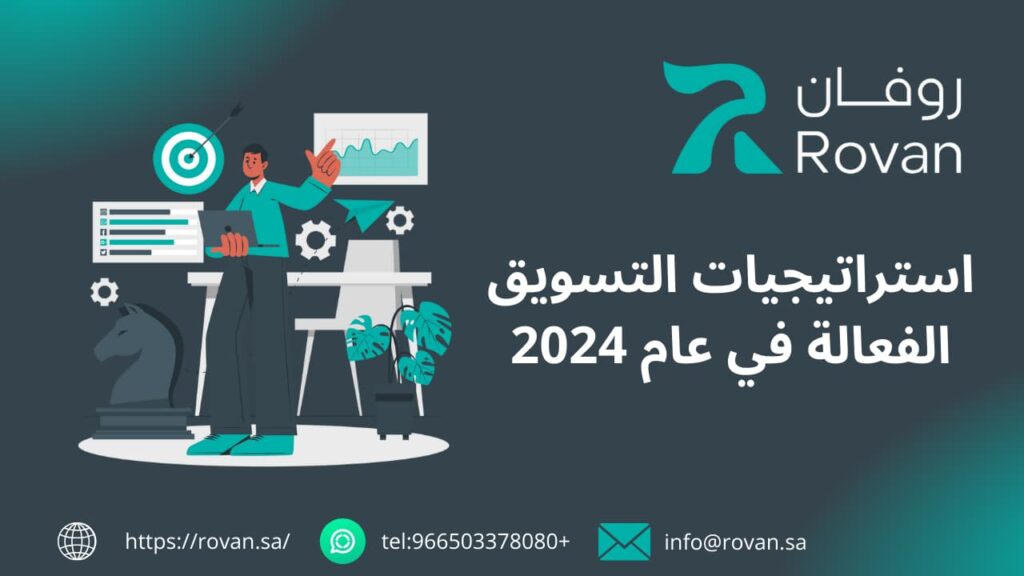 استراتيجية التسويق الرقمي في السعودية 2024