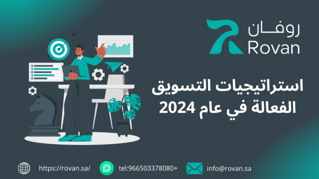 استراتيجيات التسويق الكتروني 2024