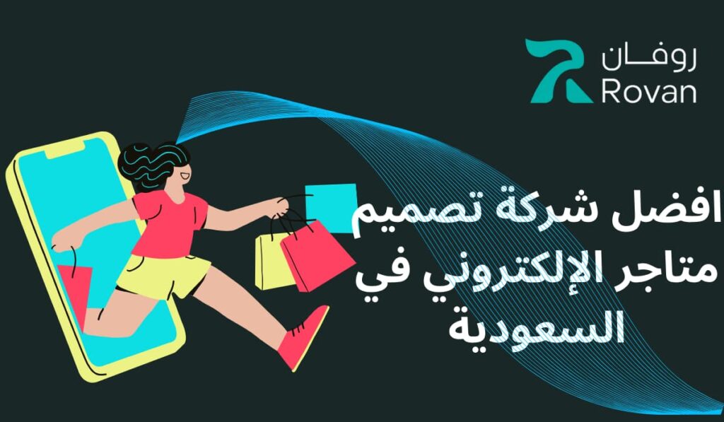 شركة تصميم وبنار متجر الإلكتروني في السعودية